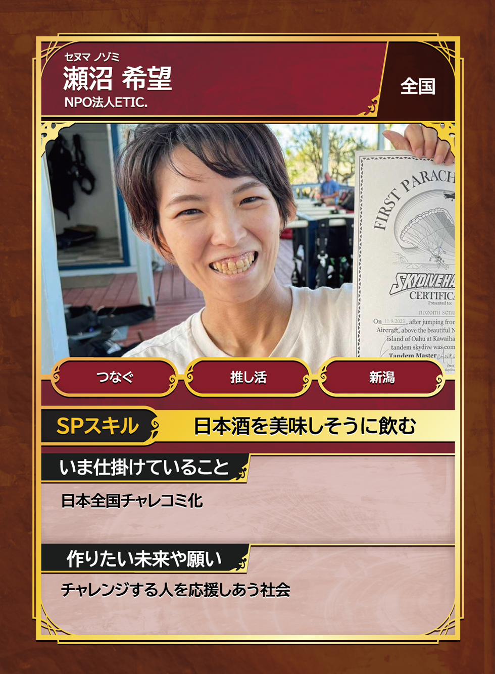 瀬沼 希望 NPO法人ETIC.（エティック）