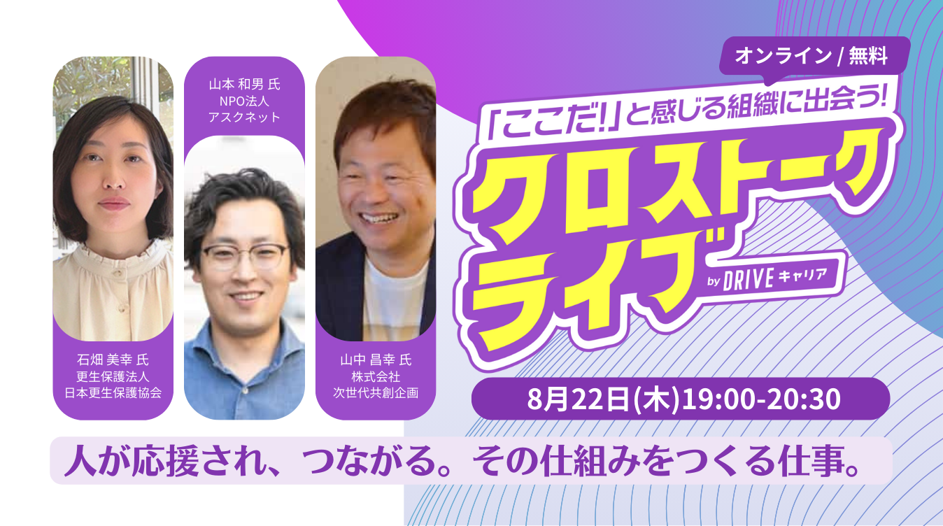 8/22（木）19:00〜】DRIVEキャリアクロストークライブ – NPO法人ETIC.（エティック）