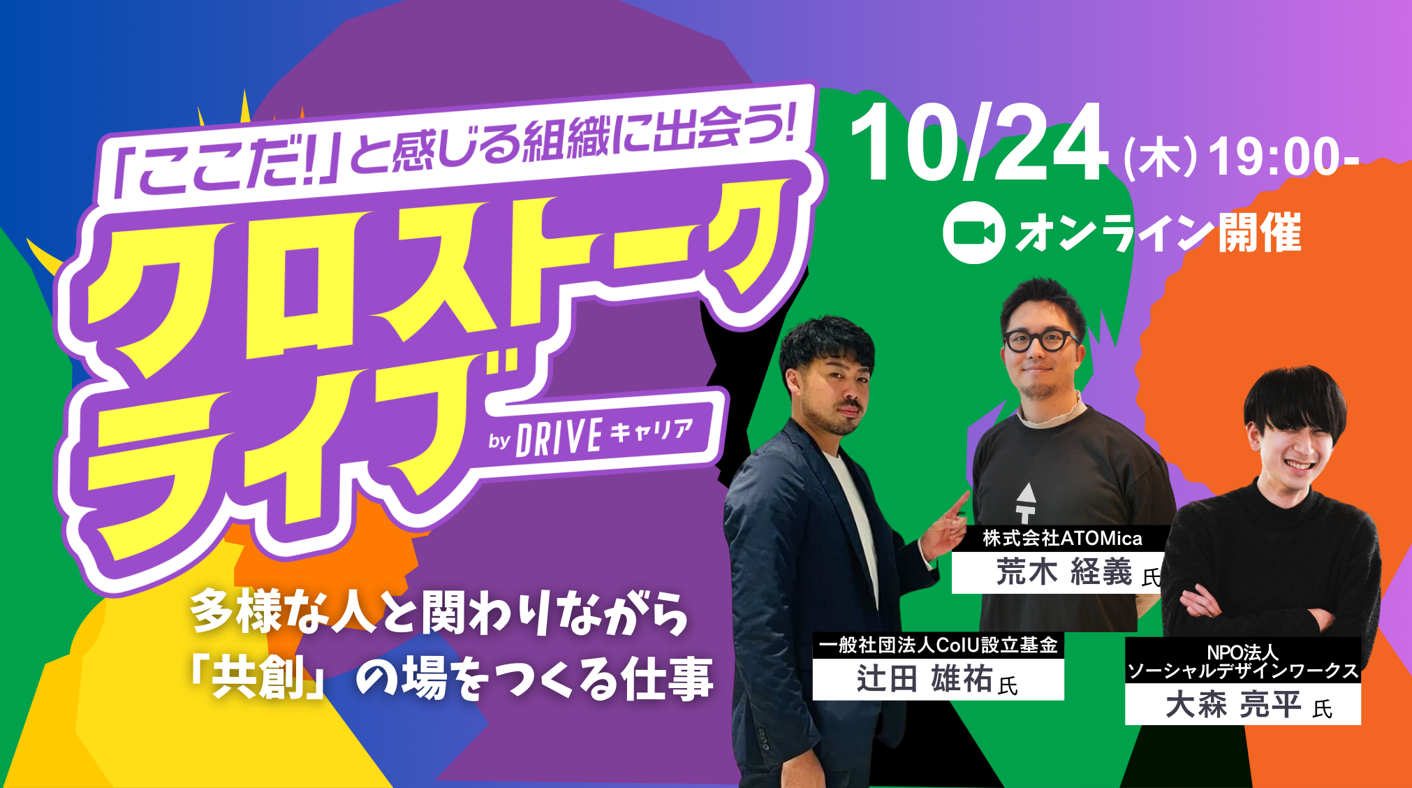 クロストークライブ　多様な人と関わりながら「共創」の場をつくる仕事