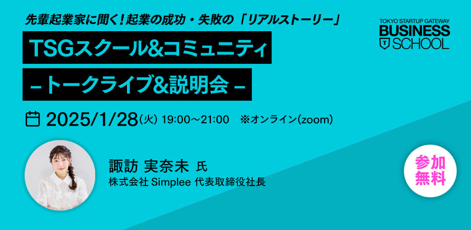 【オンライン】初心者歓迎！先輩起業家に聞く、起業の成功・失敗の「実体験トーク」　〜TSGスクール＆コミュニティ ‐ トークライブ＆説明会 -〜（1/28）