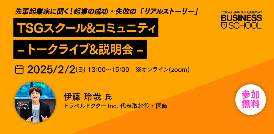 TSGスクール＆コミュニティ ‐ トークライブ＆説明会 -