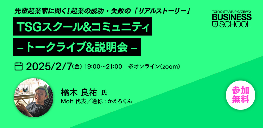 TSGスクール&コミュニティ –トークライブ&説明会– （2/7）