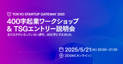 【オンライン/無料】誰でも夢やアイデアを現実にできる！400字起業ワークショップ&TSGエントリー説明会