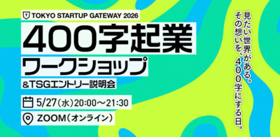 400字起業ワークショップ