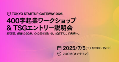 400字ワークショップ&TSGエントリー説明会（7/5）