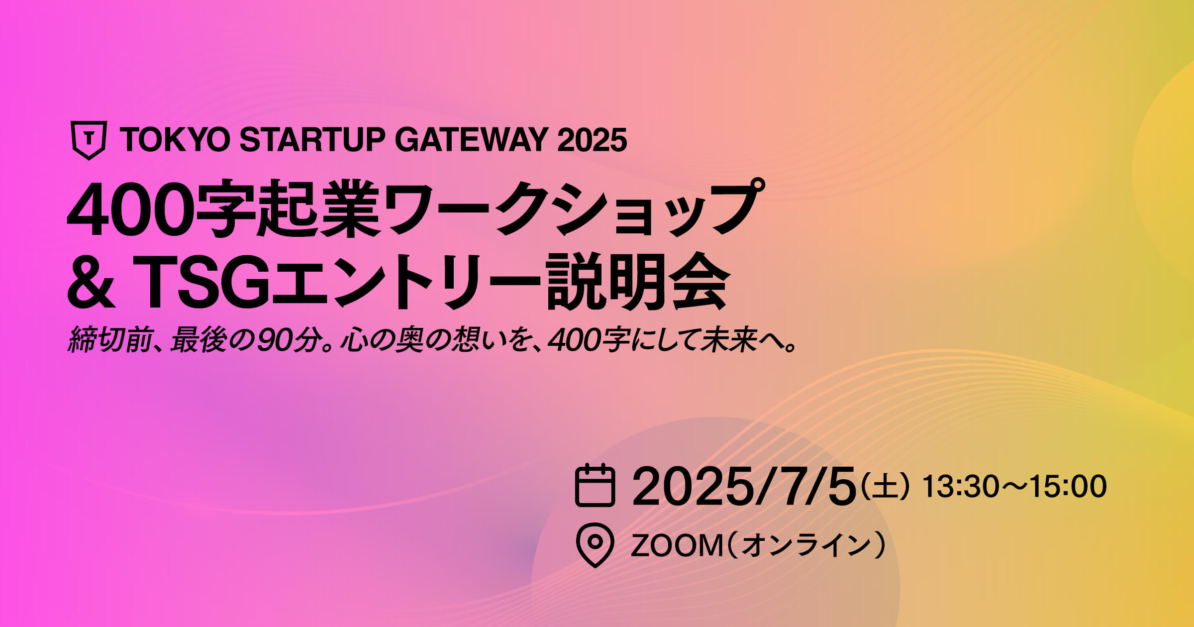 400字ワークショップ&TSGエントリー説明会（7/5）