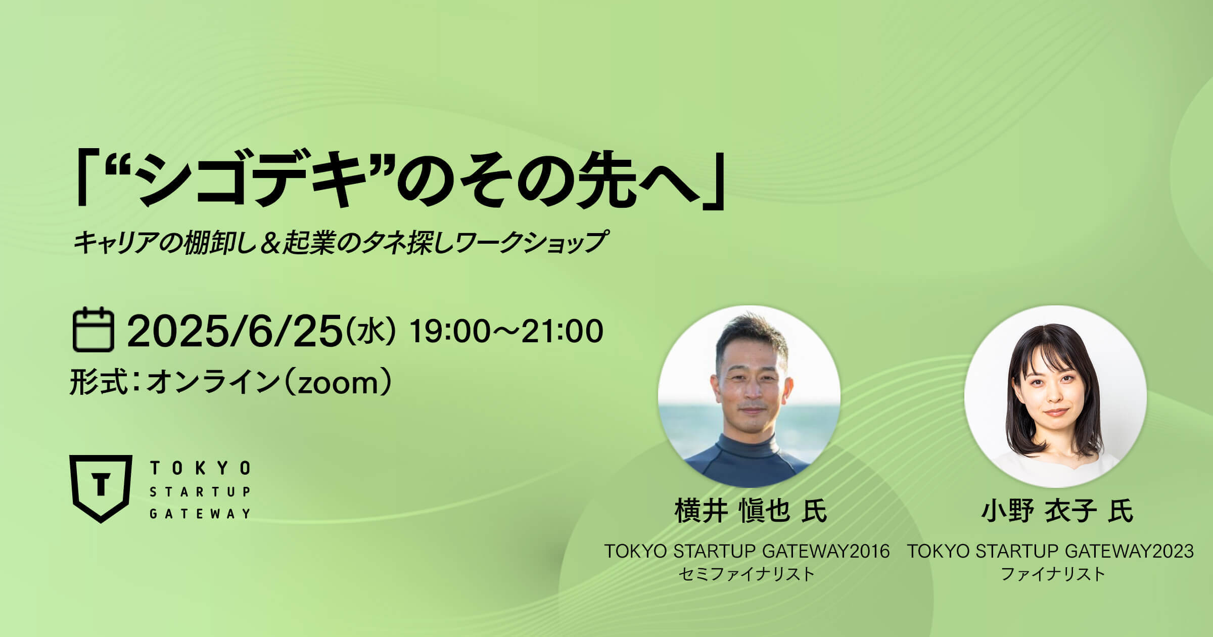 「“シゴデキ”のその先へ」 〜キャリアの棚卸しから始める起業のタネ探し〜
