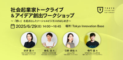社会起業家トークライブ&アイデア創出ワークショップ
