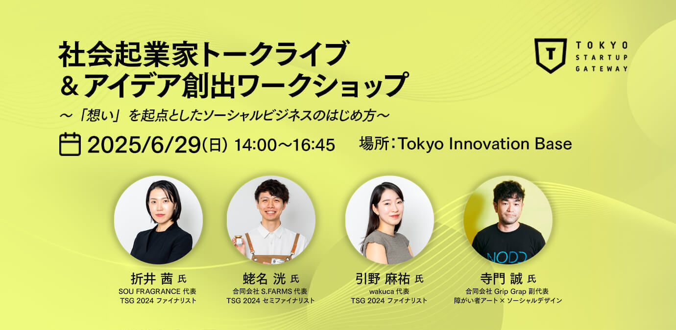 社会起業家トークライブ&アイデア創出ワークショップ