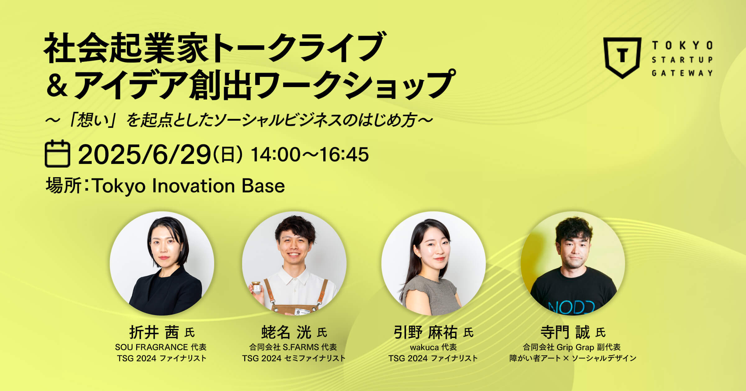 社会起業家トークライブ&アイデア創出ワークショップ