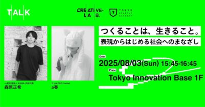 『つくることは、生きること - 表現からはじめる社会へのまなざし』 〜「創作活動」と「自身の生き方」をどうリンクさせれば良いのか？〜