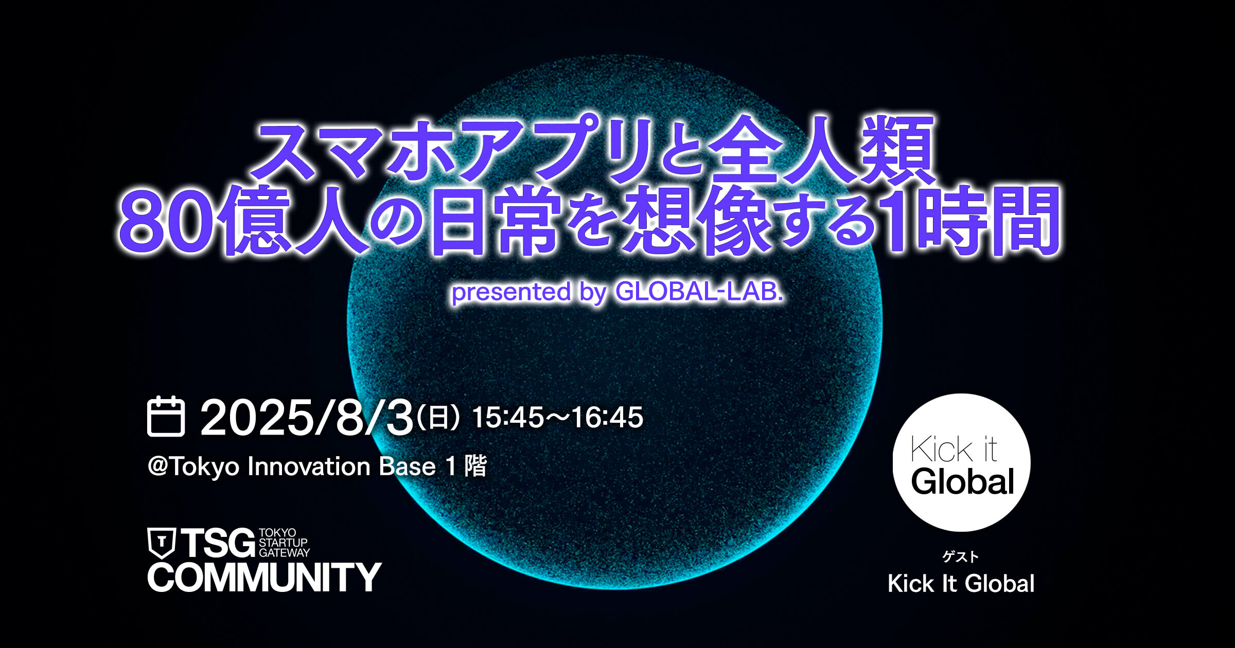 【入退場自由】スマホアプリ×起業志望者交流セッション「スマホアプリと全人類～80億人の日常を想像する1時間」