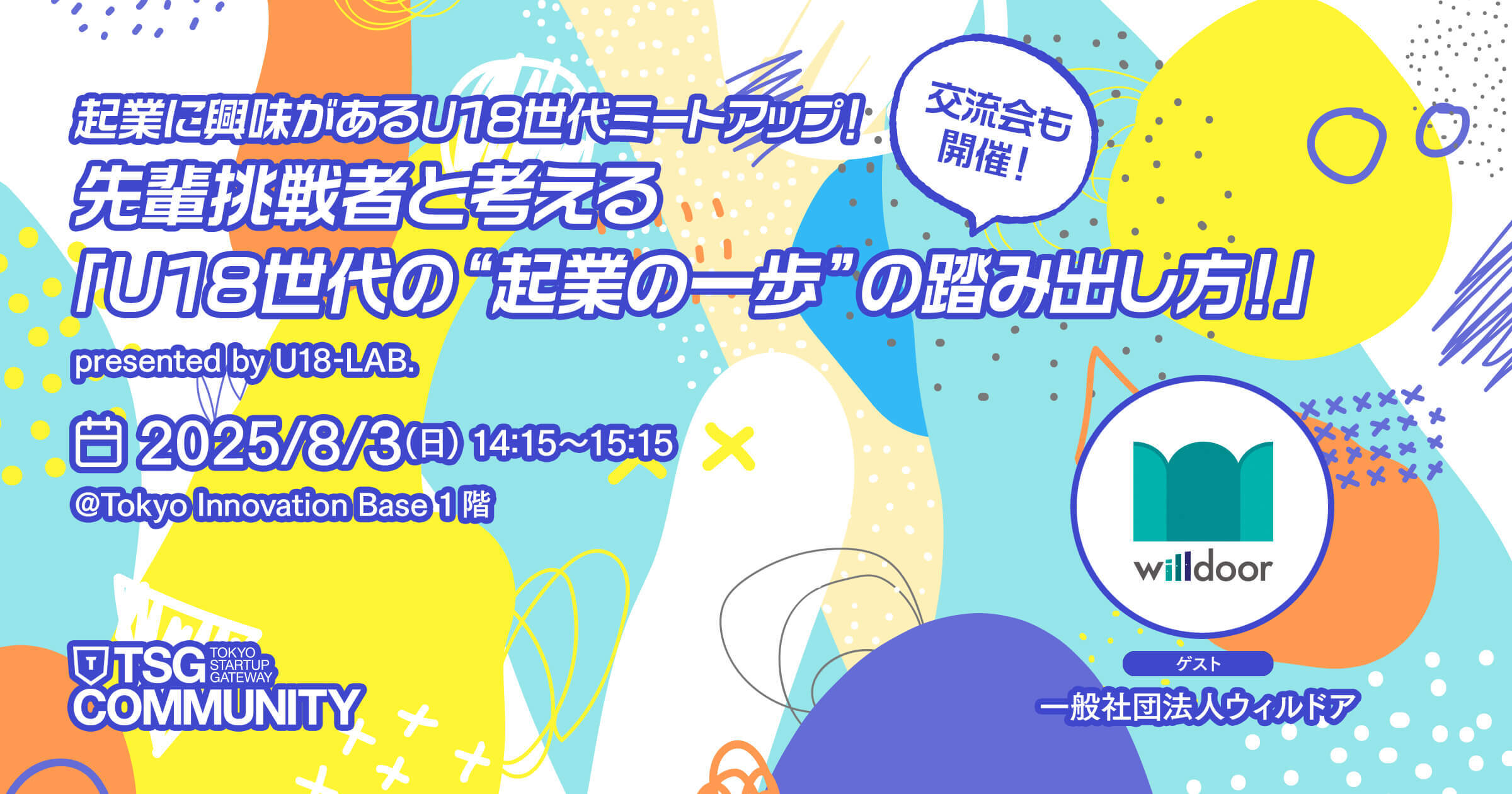 【高校生対象】起業に興味が同世代でミートアップ！先輩挑戦者と考える「U18世代の“起業の一歩”の踏み出し方!」