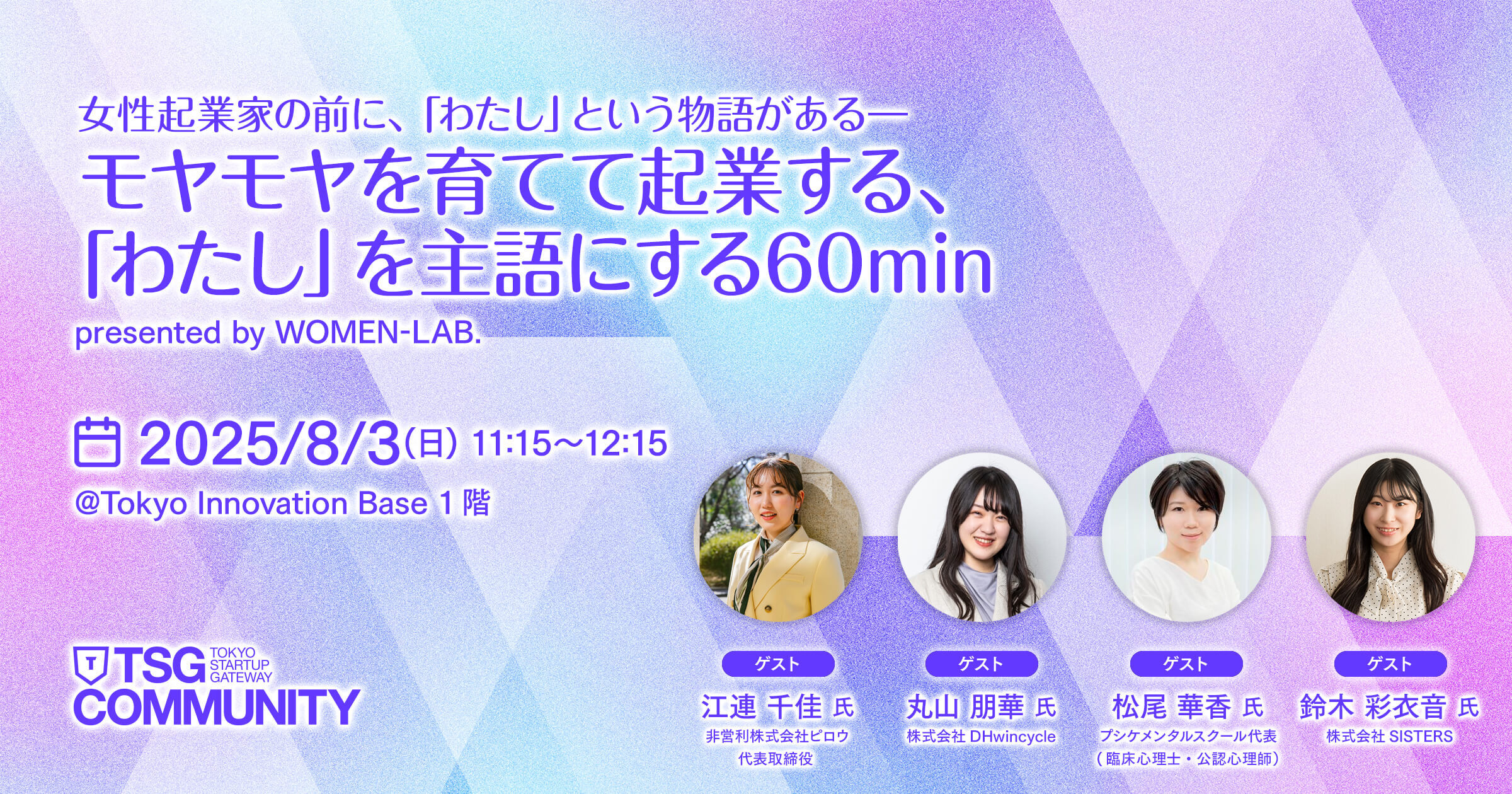 【参加無料】女性起業家の前に、「わたし」という物語がある ― モヤモヤを育てて起業する、「わたし」を主語にする60min presented by WOMEN-LAB.