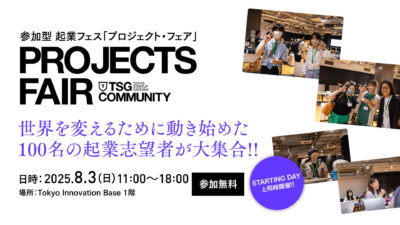 【入場無料】起業を目指す若者が大集結！来場者参加型起業フェス「PROJECTS FAIR」 by TOKYO STARTUP GATEWAY