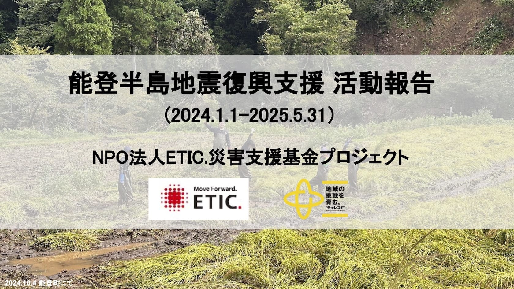 能登半島地震復興支援 活動報告(2024.1.1-2025.5.31）」を公開しました