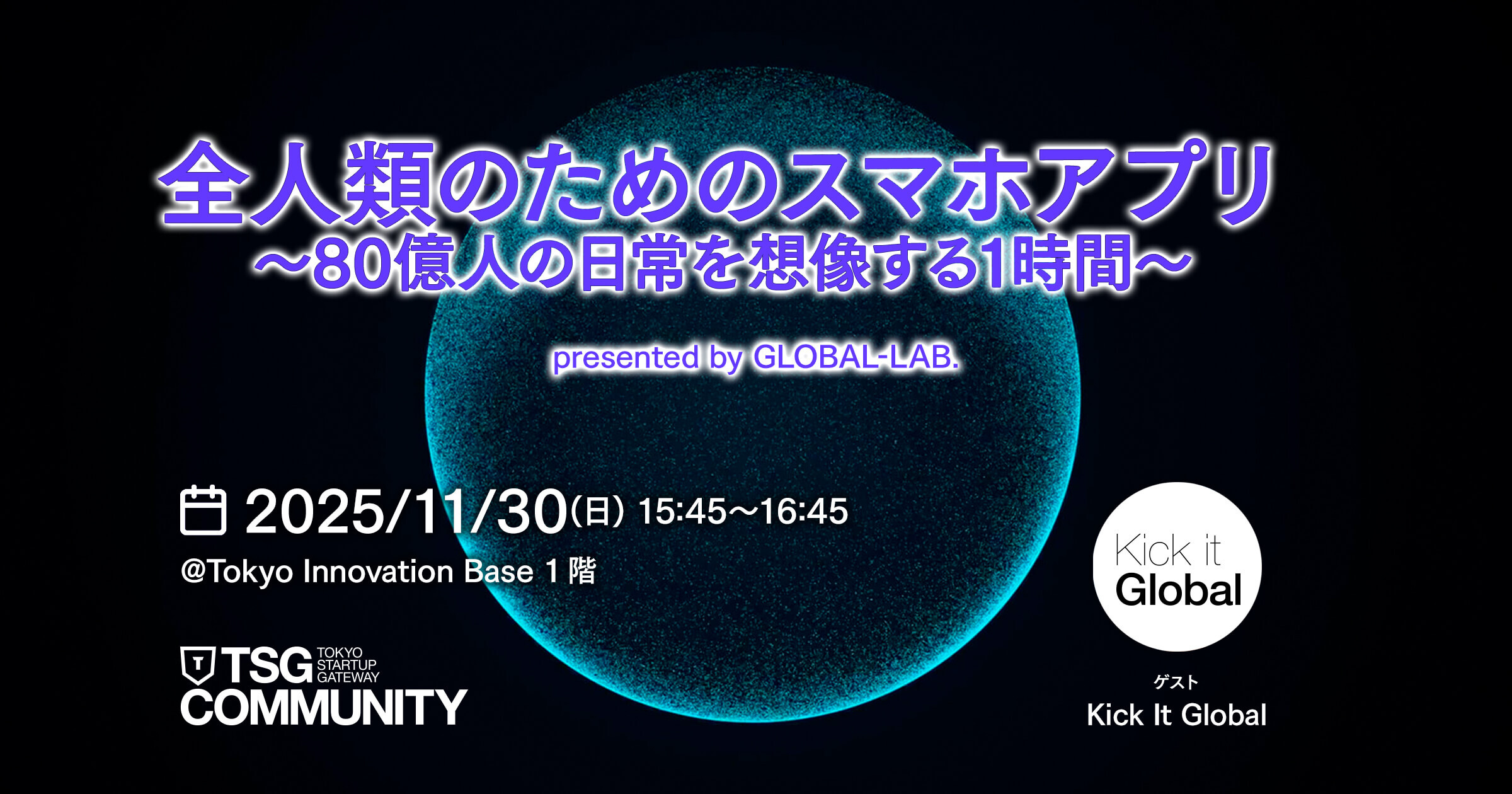全人類のためのスマホアプリ ～80億人の日常を想像する1時間～