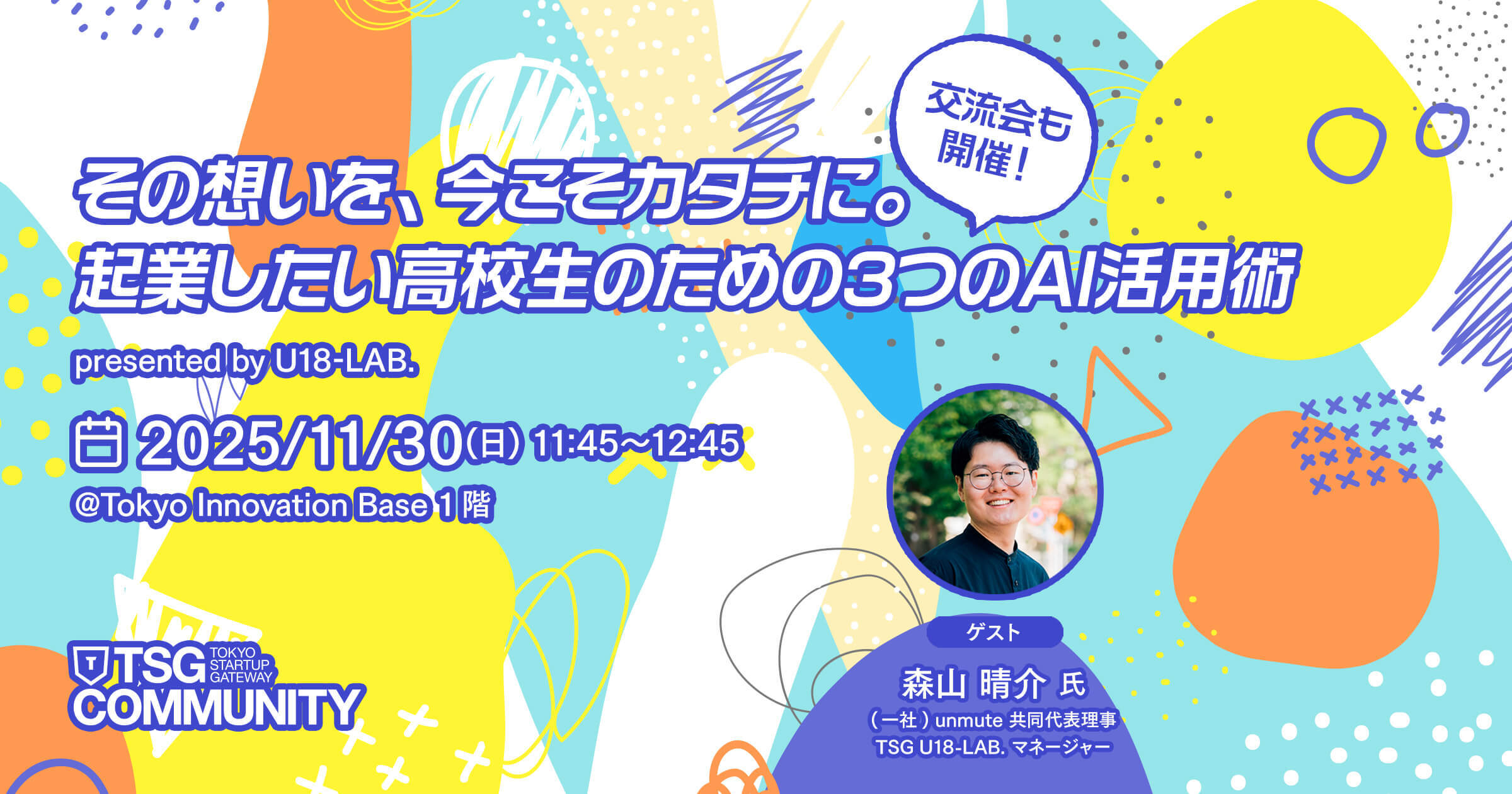 その想いを、今こそカタチに。 起業したい高校生のための3つのAI活用術