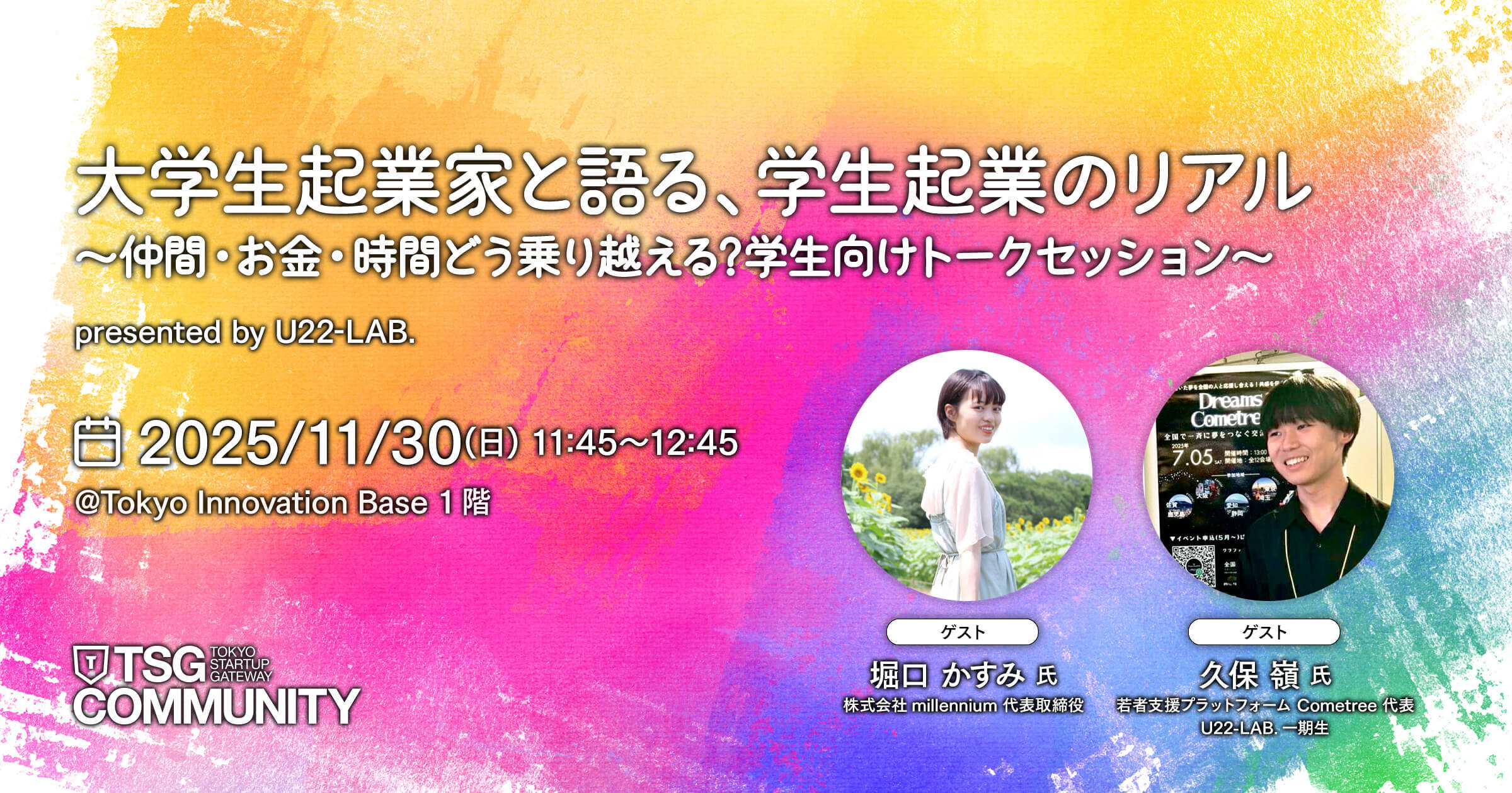 大学生起業家と語る、学生起業のリアル ～仲間・お金・時間どう乗り越える?学生向けトークセッション