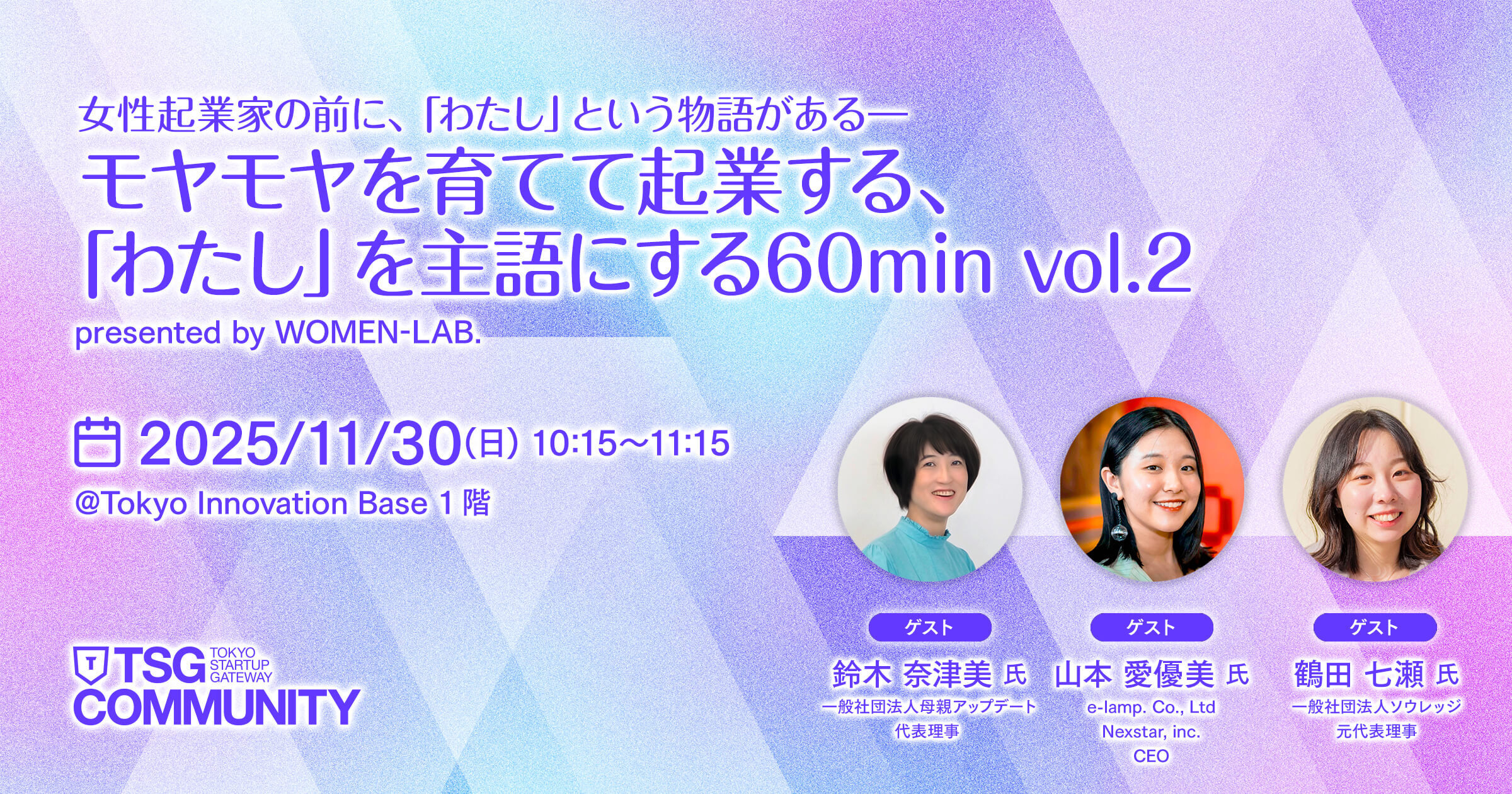 女性起業家の前に、「わたし」という物語がある ― モヤモヤを育てて起業する、「わたし」を主語にする60min vol.2