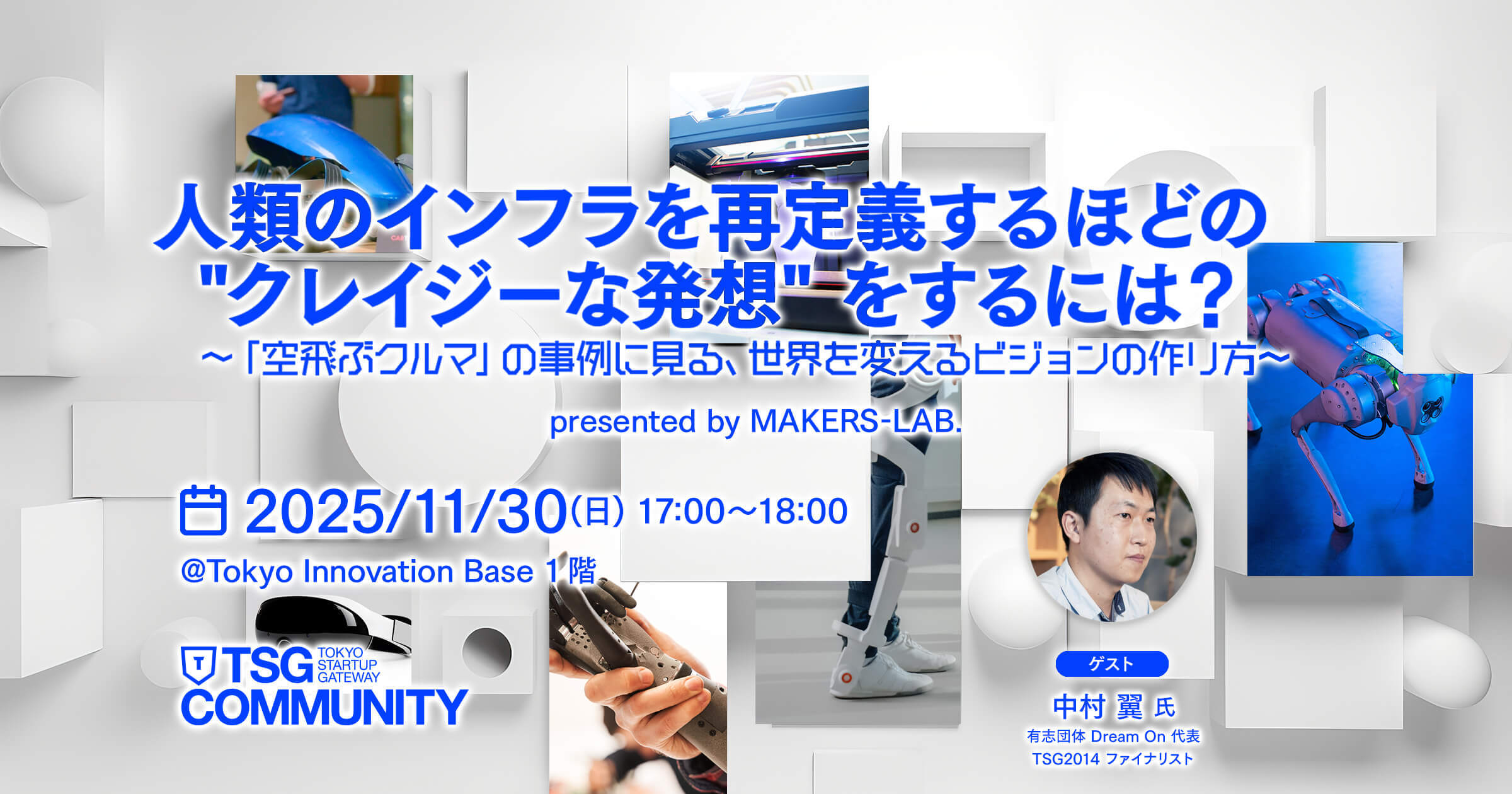 人類のインフラを再定義するほどの “クレイジーな発想” をするには? 〜「空飛ぶクルマ」の事例に見る、世界を変えるビジョンの作り方〜