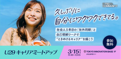 【U-29対象】キャリアミートアップ！ 〜社会人5年目の「社外同期」と 「自己理解ワーク」で“ときめけるキャリア”を描こう〜