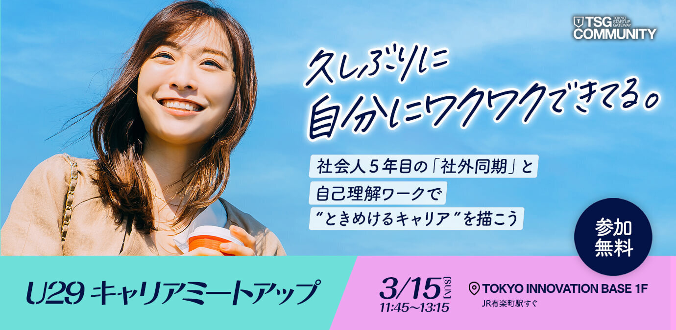 【U-29対象】キャリアミートアップ！ 〜社会人5年目の「社外同期」と 「自己理解ワーク」で“ときめけるキャリア”を描こう〜
