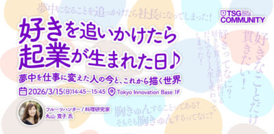 好きを追いかけたら起業が生まれた日 〜夢中を仕事に変えた人の今と、これから描く世界〜