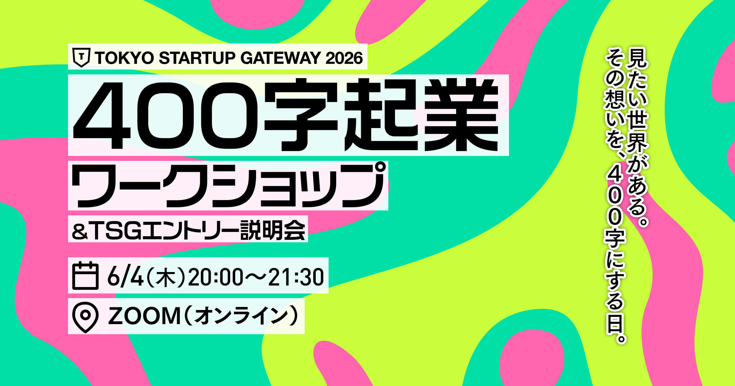 400字ワークショップ